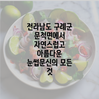 전라남도 구례군 문척면에서 자연스럽고 아름다운 눈썹문신의 모든 것