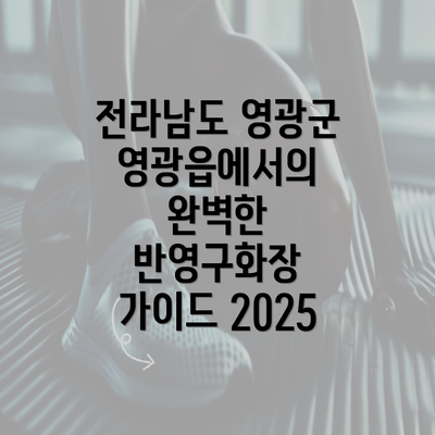 전라남도 영광군 영광읍에서의 완벽한 반영구화장 가이드 2025