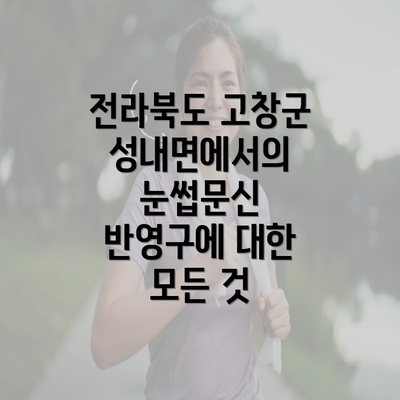 전라북도 고창군 성내면에서의 눈썹문신 반영구에 대한 모든 것