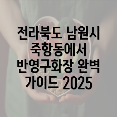 전라북도 남원시 죽항동에서 반영구화장 완벽 가이드 2025