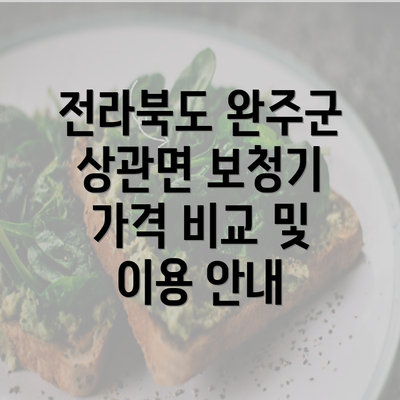 전라북도 완주군 상관면 보청기 가격 비교 및 이용 안내