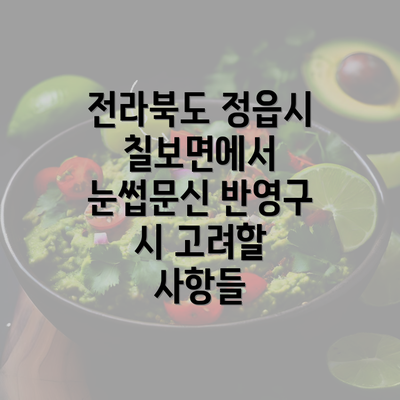 전라북도 정읍시 칠보면에서 눈썹문신 반영구 시 고려할 사항들