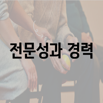 전문성과 경력