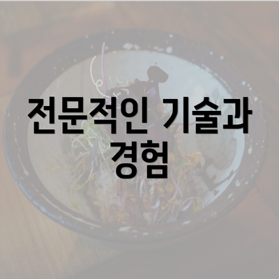 전문적인 기술과 경험