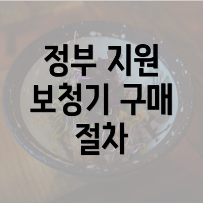 정부 지원 보청기 구매 절차