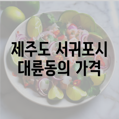 제주도 서귀포시 대륜동의 가격