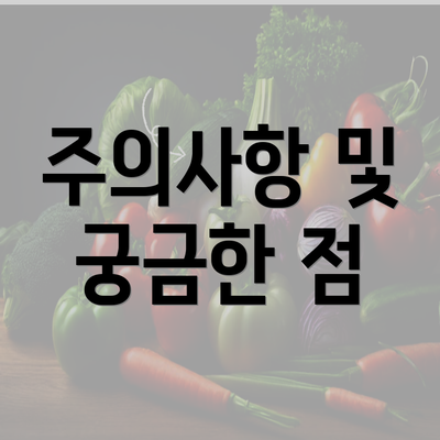 주의사항 및 궁금한 점