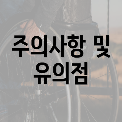 주의사항 및 유의점