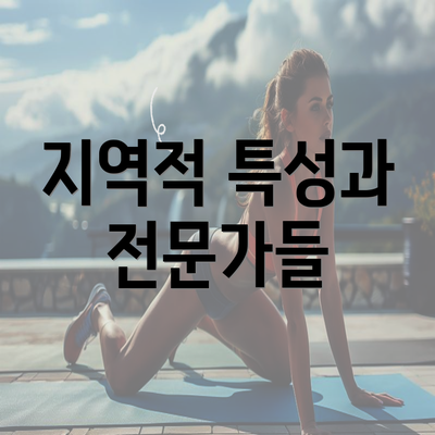 지역적 특성과 전문가들