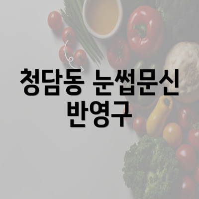 청담동 눈썹문신 반영구