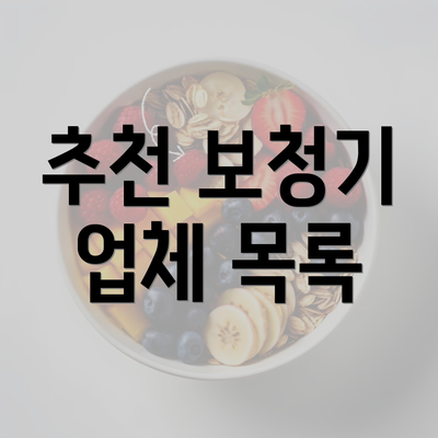 추천 보청기 업체 목록