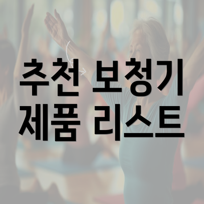 추천 보청기 제품 리스트