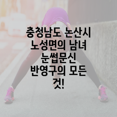 충청남도 논산시 노성면의 남녀 눈썹문신 반영구의 모든 것!