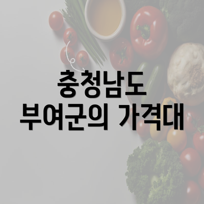 충청남도 부여군의 가격대