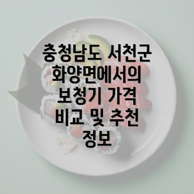 충청남도 서천군 화양면에서의 보청기 가격 비교 및 추천 정보