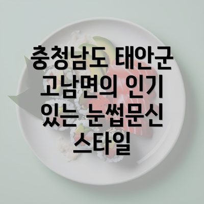 충청남도 태안군 고남면의 인기 있는 눈썹문신 스타일