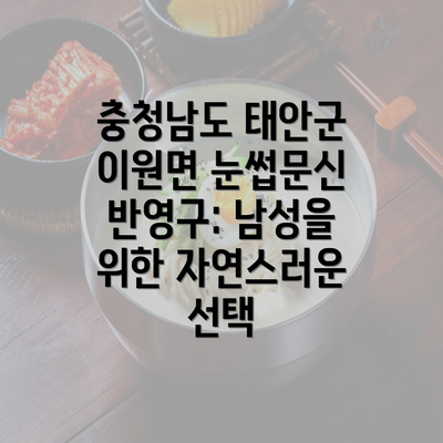 충청남도 태안군 이원면 눈썹문신 반영구: 남성을 위한 자연스러운 선택