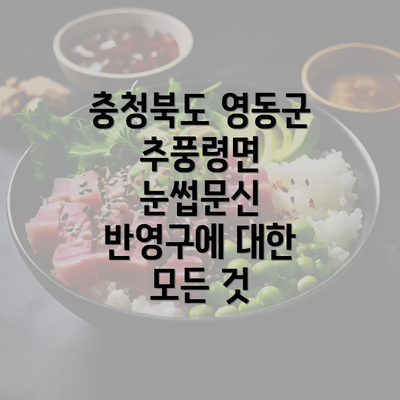 충청북도 영동군 추풍령면 눈썹문신 반영구에 대한 모든 것