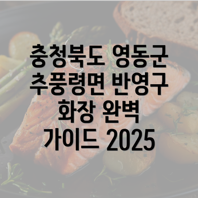 충청북도 영동군 추풍령면 반영구 화장 완벽 가이드 2025