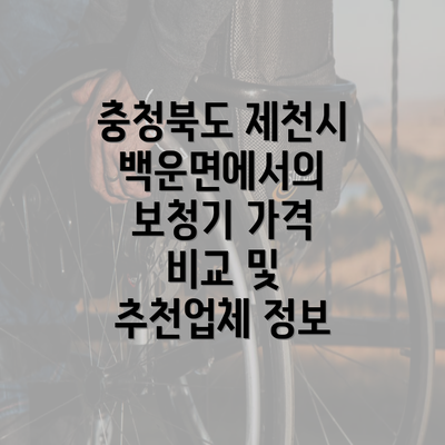 충청북도 제천시 백운면에서의 보청기 가격 비교 및 추천업체 정보