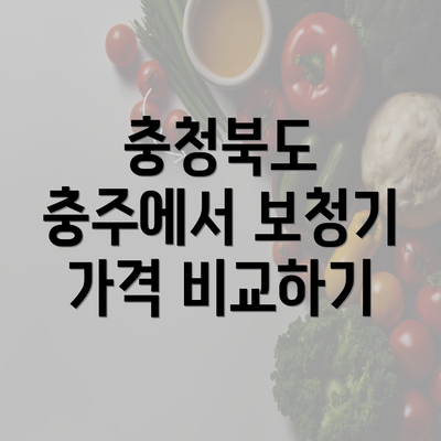 충청북도 충주에서 보청기 가격 비교하기