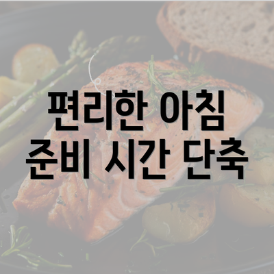 편리한 아침 준비 시간 단축