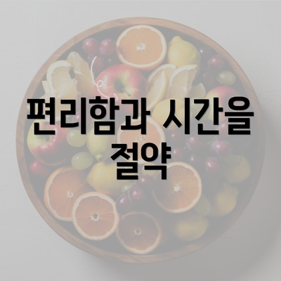 편리함과 시간을 절약