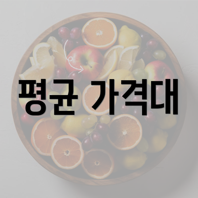 평균 가격대