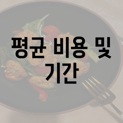 평균 비용 및 기간