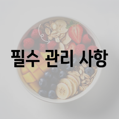 필수 관리 사항