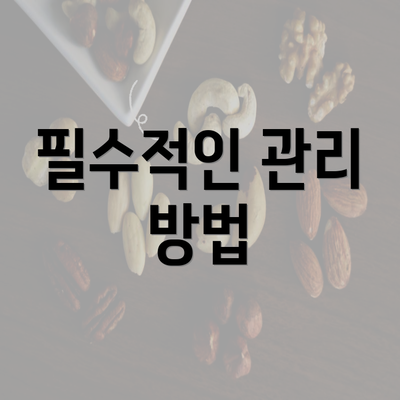 필수적인 관리 방법