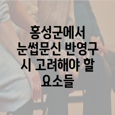 홍성군에서 눈썹문신 반영구 시 고려해야 할 요소들