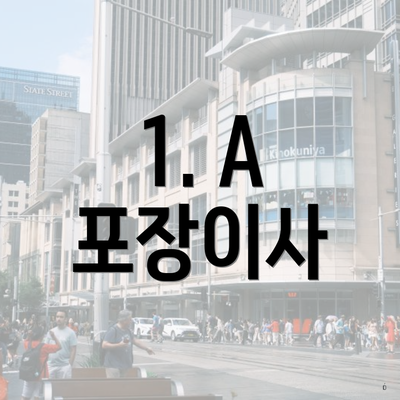 1. A 포장이사