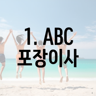 1. ABC 포장이사