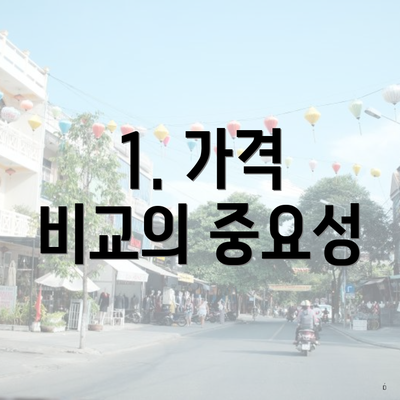 1. 가격 비교의 중요성