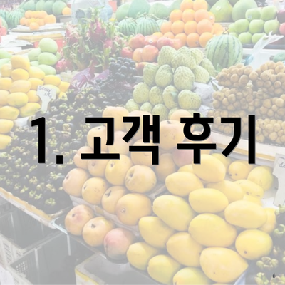 1. 고객 후기