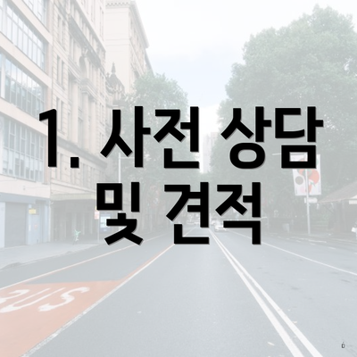 1. 사전 상담 및 견적