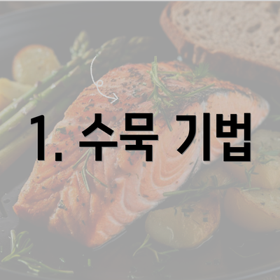 1. 수묵 기법