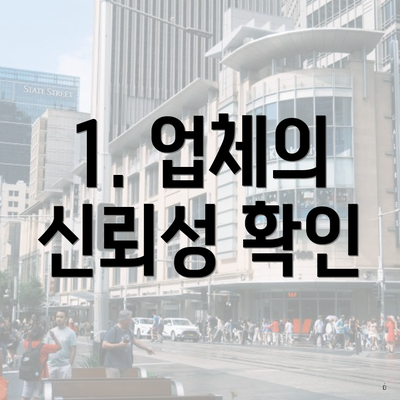 1. 업체의 신뢰성 확인