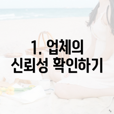 1. 업체의 신뢰성 확인하기