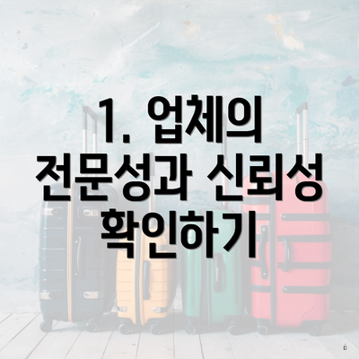 1. 업체의 전문성과 신뢰성 확인하기