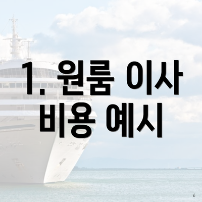 1. 원룸 이사 비용 예시