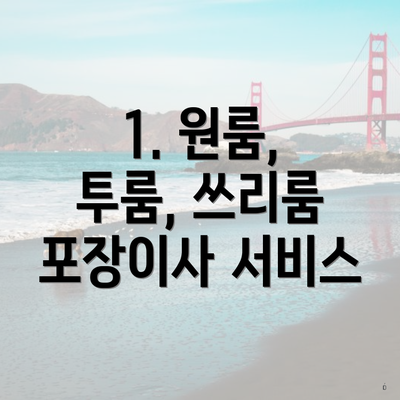 1. 원룸, 투룸, 쓰리룸 포장이사 서비스