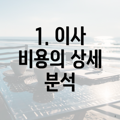 1. 이사 비용의 상세 분석