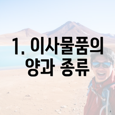 1. 이사물품의 양과 종류