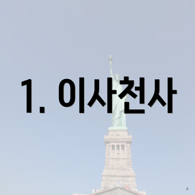 1. 이사천사