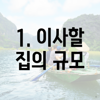 1. 이사할 집의 규모