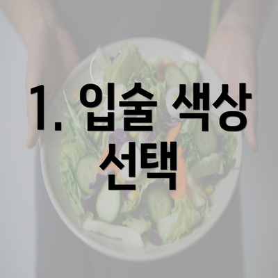 1. 입술 색상 선택