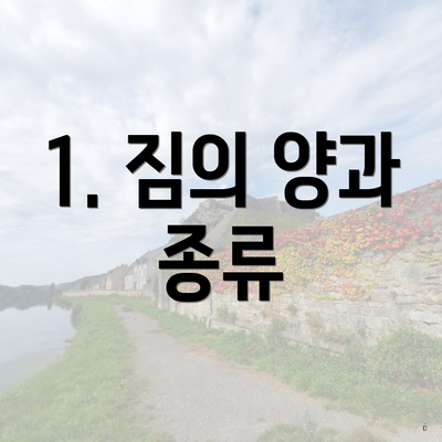 1. 짐의 양과 종류