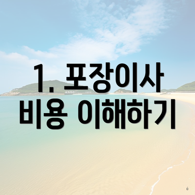 1. 포장이사 비용 이해하기